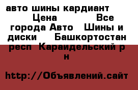 авто шины кардиант 185.65 › Цена ­ 2 000 - Все города Авто » Шины и диски   . Башкортостан респ.,Караидельский р-н